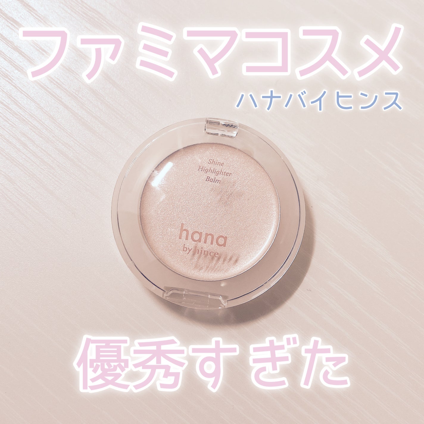 シャインハイライターバーム/hana by hince/クリームハイライトを使ったクチコミ(1枚目)