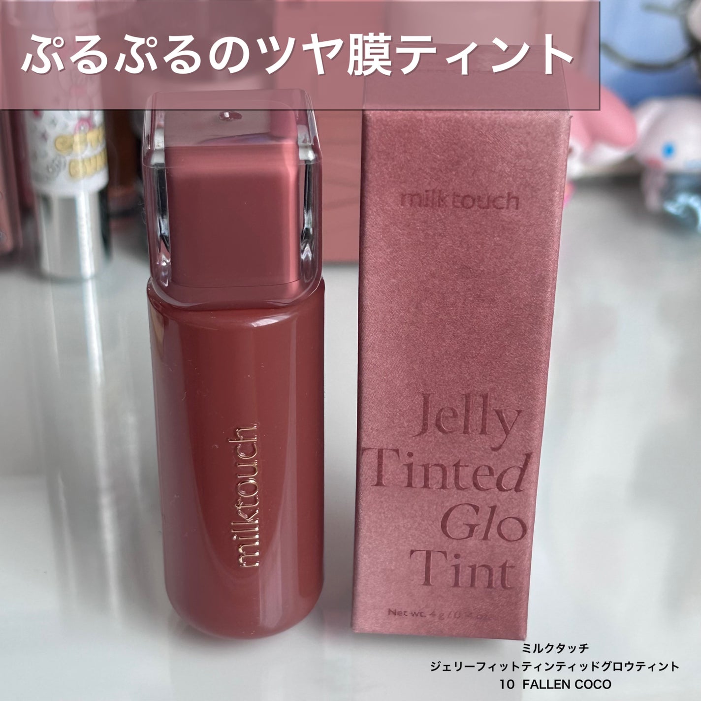 ジェリーフィットティンティッドグロウティント/Milk Touch/リップティントを使ったクチコミ(1枚目)