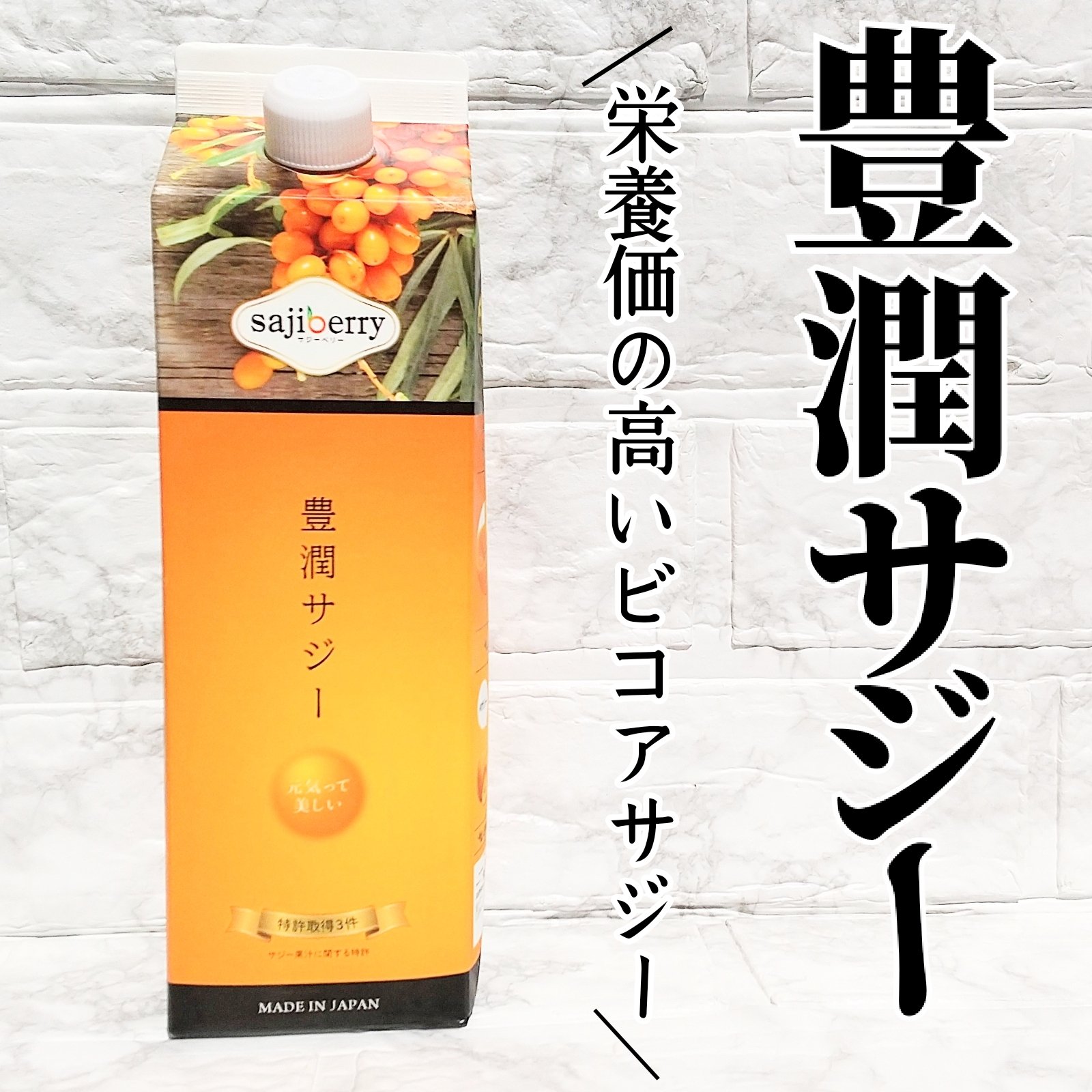 豊潤サジー スティックタイプ/フィネス/その他を使ったクチコミ（1枚目）