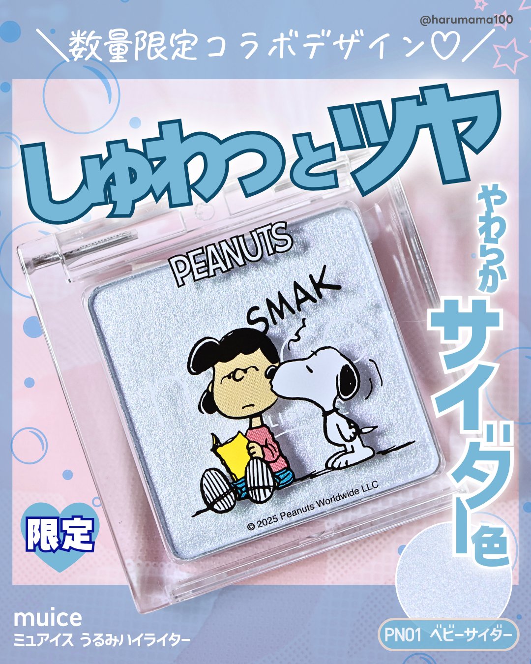 うるみハイライター/muice/パウダーハイライトを使ったクチコミ（1枚目）