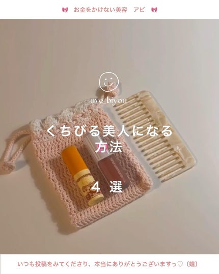 アビ|お金をかけない美容♡ on LIPS 「わたしは、くちびる荒れやすい人間🐰💧だから「唇ケア」はめっちゃ..」(1枚目)