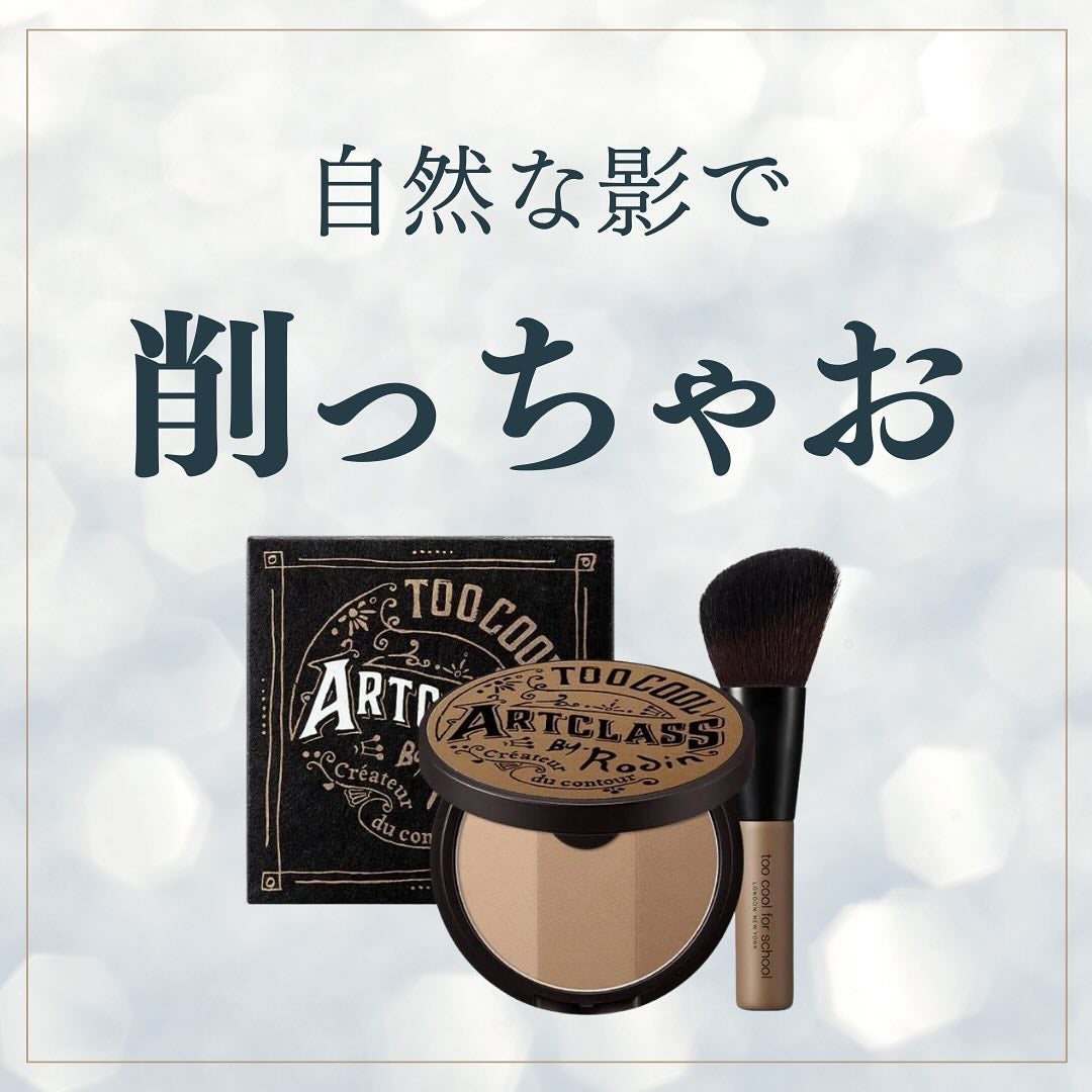 アートクラスバイロダン シェーディング/too cool for school/シェーディングを使ったクチコミ(1枚目)