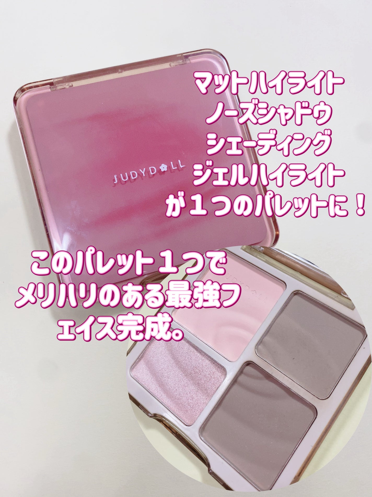 JUDYDOLL メリハリマスターパレット/JUDYDOLL/パウダーハイライトを使ったクチコミ(2枚目)