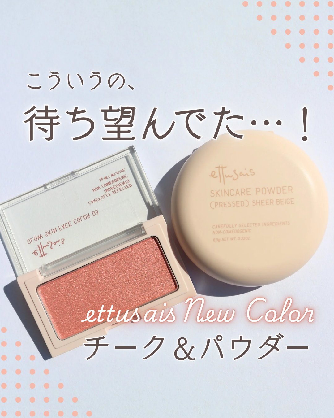 エテュセから人気アイテムにNewカラーが仲間入り！
チーク＆パウダー、両方使ってみたよ💕
ちょっと長くなってしまったけど、お買い物の参考にしてみて♪

　　　　　　　♡

私の個人的溺愛パウダーから待望の新色が✨

▷エテュセ
スキンケア