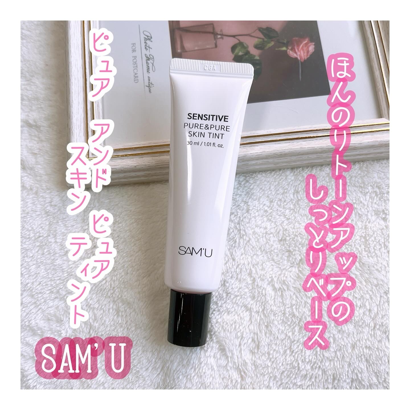 ⭐︎⭐︎⭐︎センシティブピュアアンドピュアスキンティント⭐︎⭐︎⭐︎

こちらは、サミュセンシティブシリーズのメイクアップ下地。
スキンケア成分80％配合。
クリームみたいな柔らかいテクスチャーで、伸びも良い感じ。しっとりとした使い心地。
