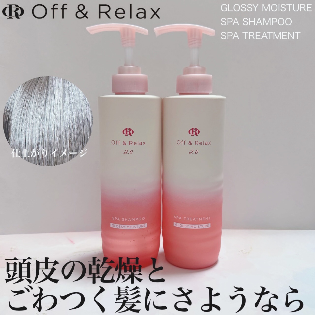 ＯＲ スパ・シャンプー グロッシーモイスチャー／トリートメント グロッシーモイスチャー/Off&Relax/市販シャンプーを使ったクチコミ（1枚目）