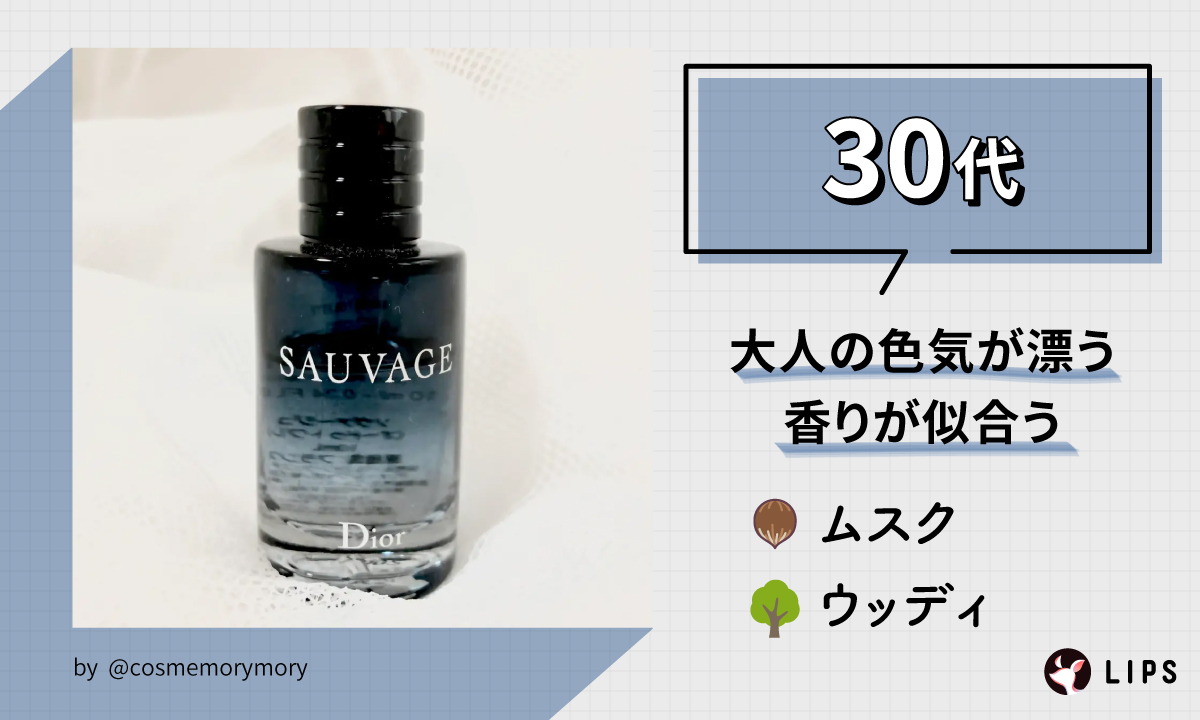 30代はムスクやウッディのような大人の色気が漂う香りが似合う。