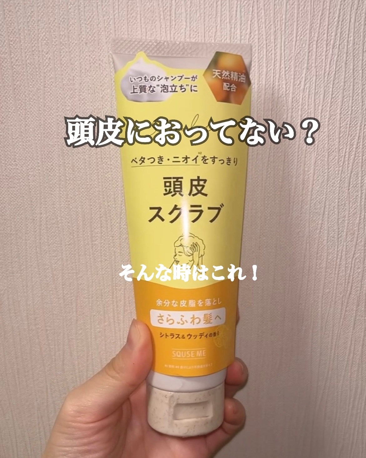 ＼頭皮しっかり洗えてる？／

______________________________

シェアロユー
ヘッドスクラブ シトラス＆ウッディの香り

______________________________

特徴▶︎
▪️頭皮に塗布