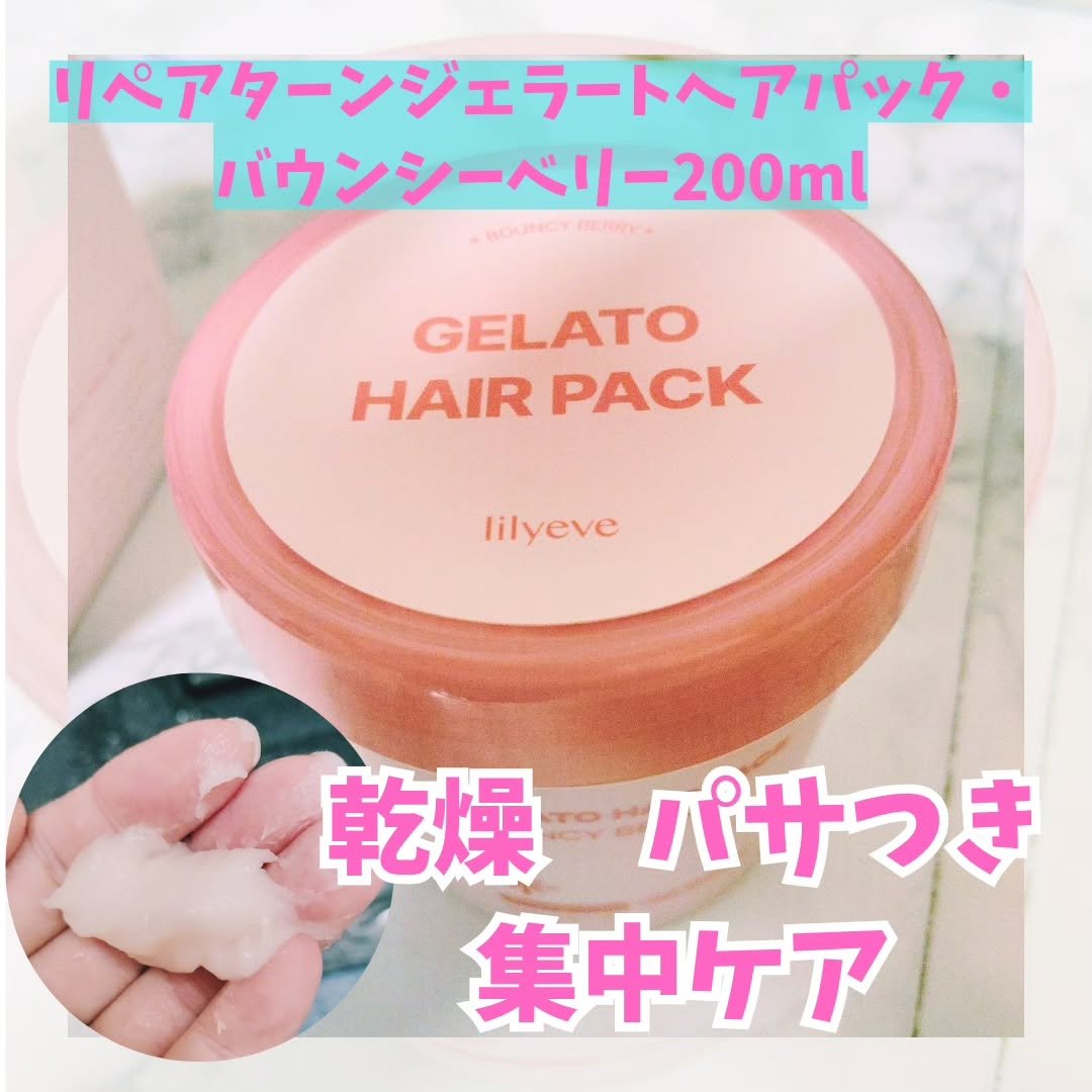 乾燥やパサつきが気になる髪を
集中的にケアしたい時に使えるジェラートヘアパックをつかってみました✨

Lilyeve
リペアターンジェラートヘアパック・バウンシーベリー200ml

まるでジェラートのよう🍧
少しシャリっとするような濃密な