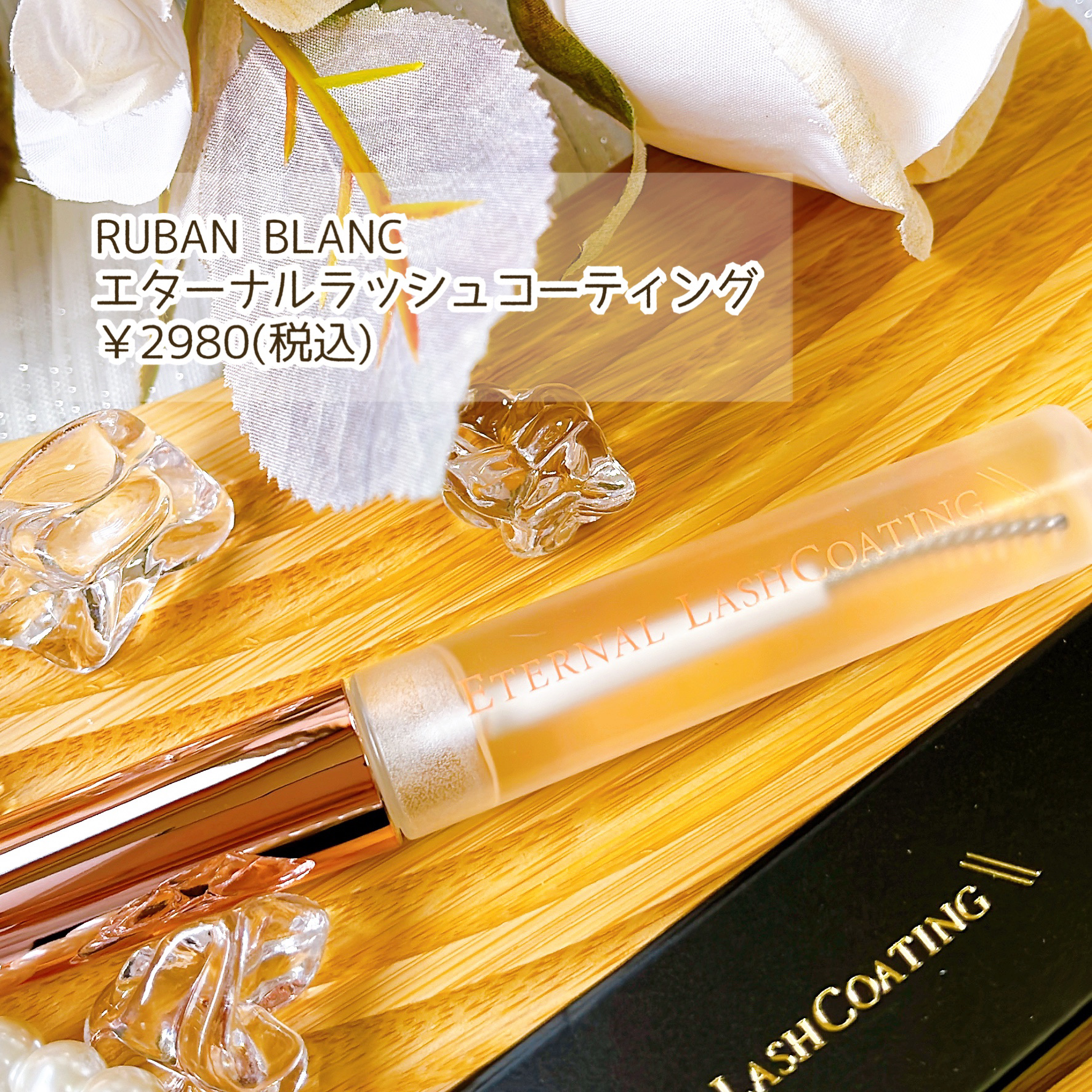 エターナルラッシュコーティング /リュバンブラン/まつげ美容液を使ったクチコミ（2枚目）