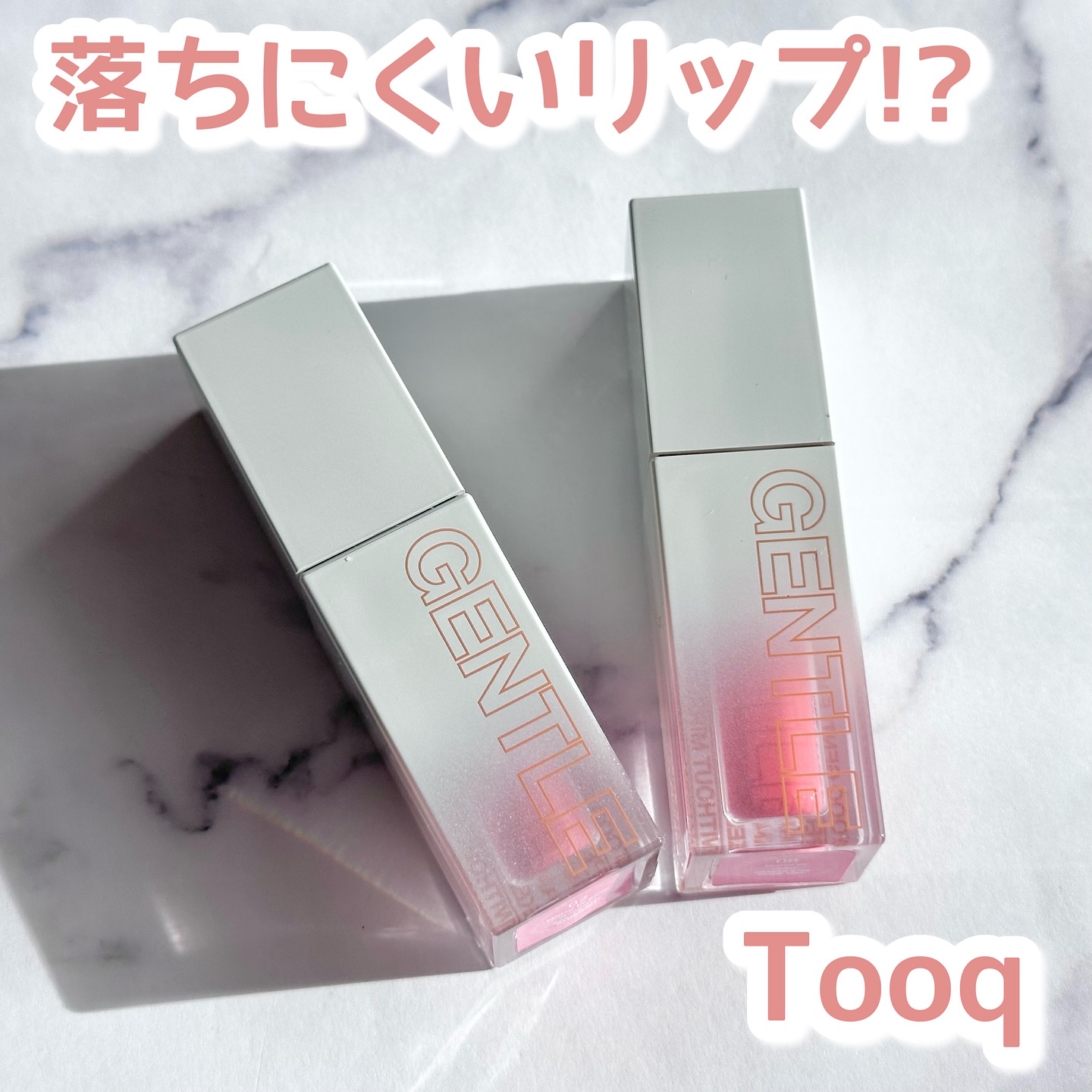 Tooqのジェントルキスグローティント🫧

色持ちしっかりめのティントで、
ツヤ感のあるもっちり仕上がり💋
ベタつきにくくて使いやすい使用感だった！

特に02ベビーバニーは
コーラル寄りのベビーピンクで、
ピュアなカラーが長持ちして良