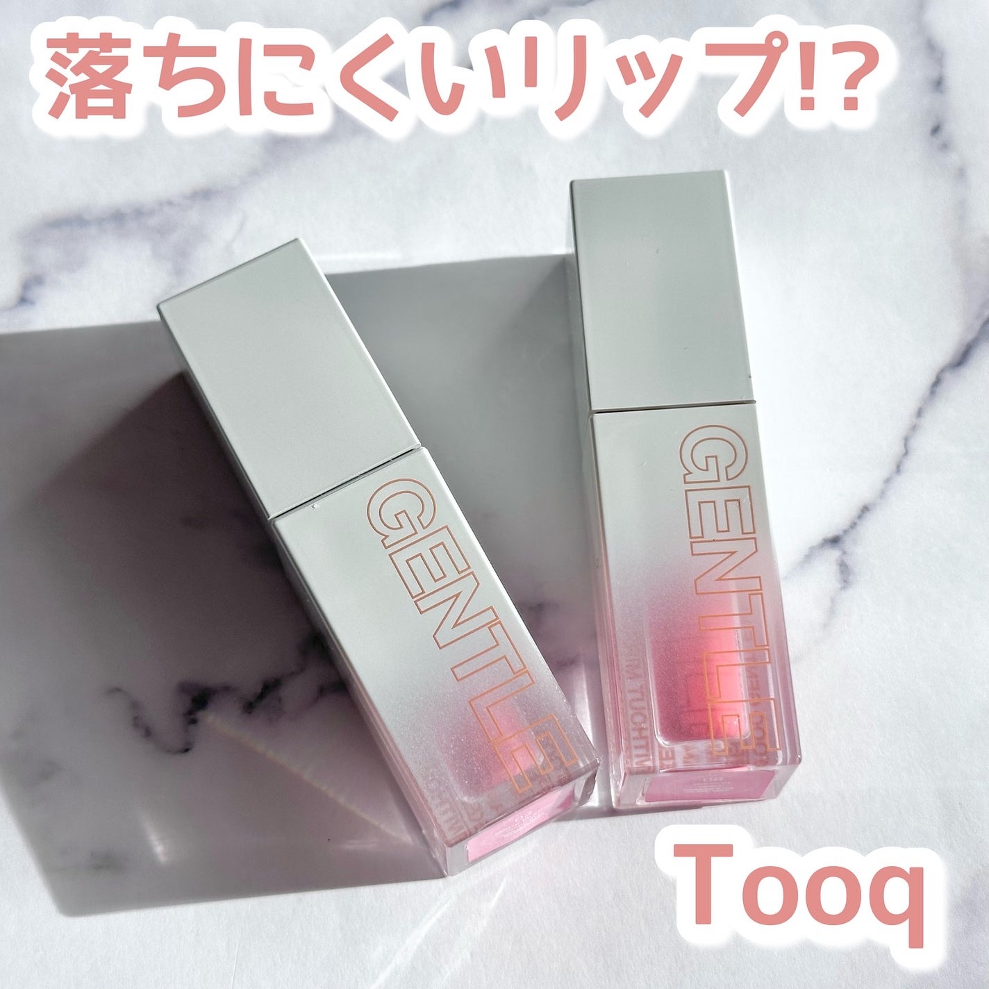 ジェントルキスグロウティント/Tooq/リップティントを使ったクチコミ(1枚目)