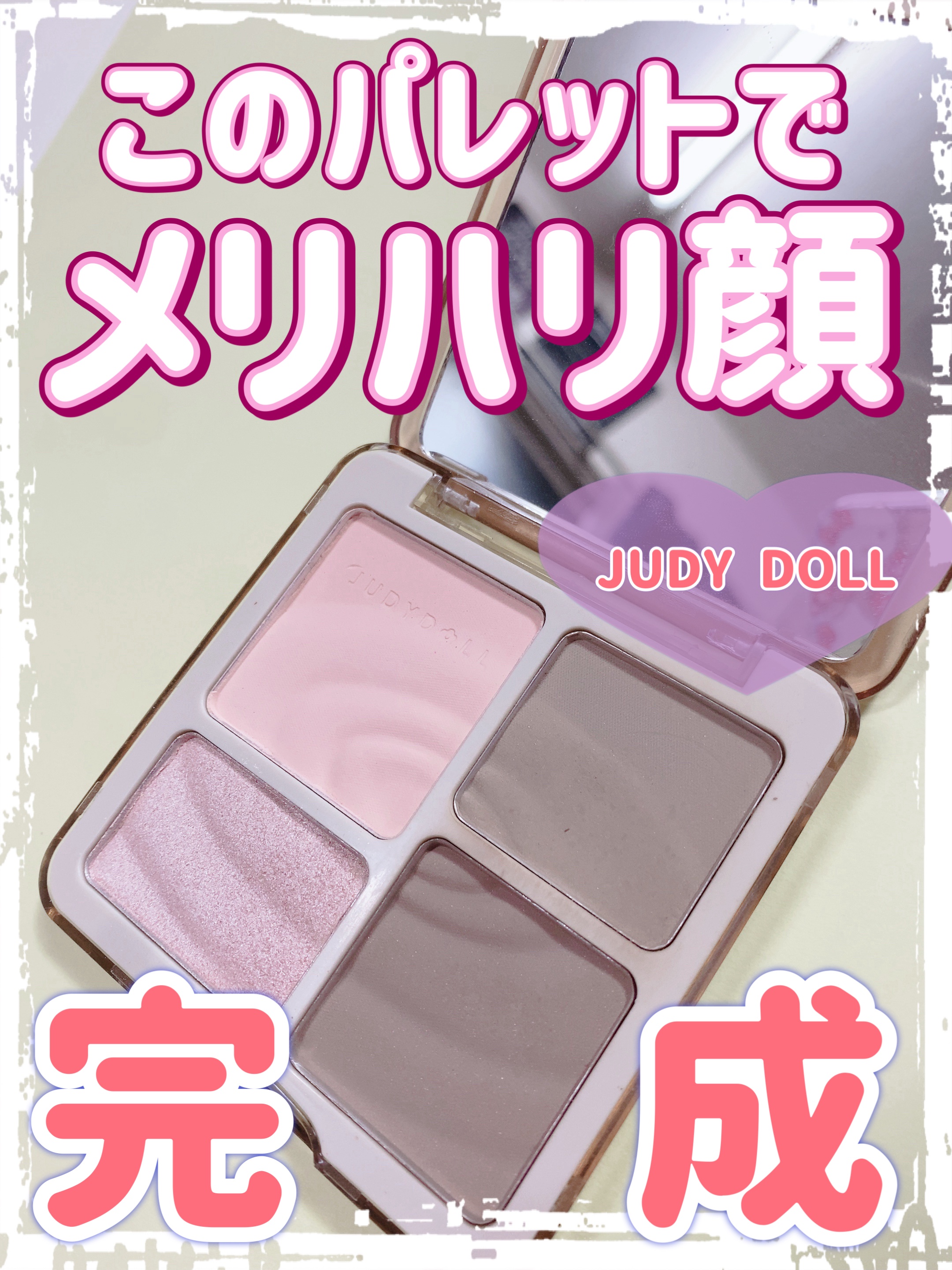 JUDYDOLL メリハリマスターパレット/JUDYDOLL/パウダーハイライトを使ったクチコミ（1枚目）