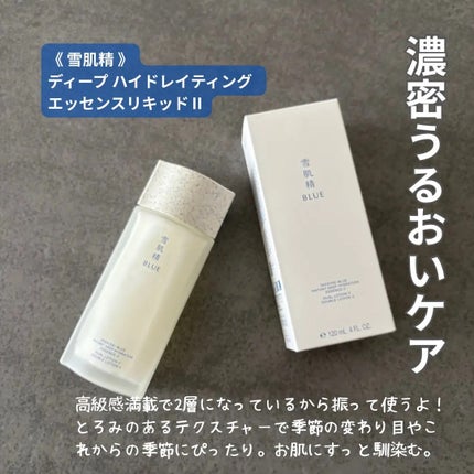 雪肌精 BLUE ディープ ハイドレイティング エッセンス リキッド Ⅱ/雪肌精/化粧水を使ったクチコミ(1枚目)