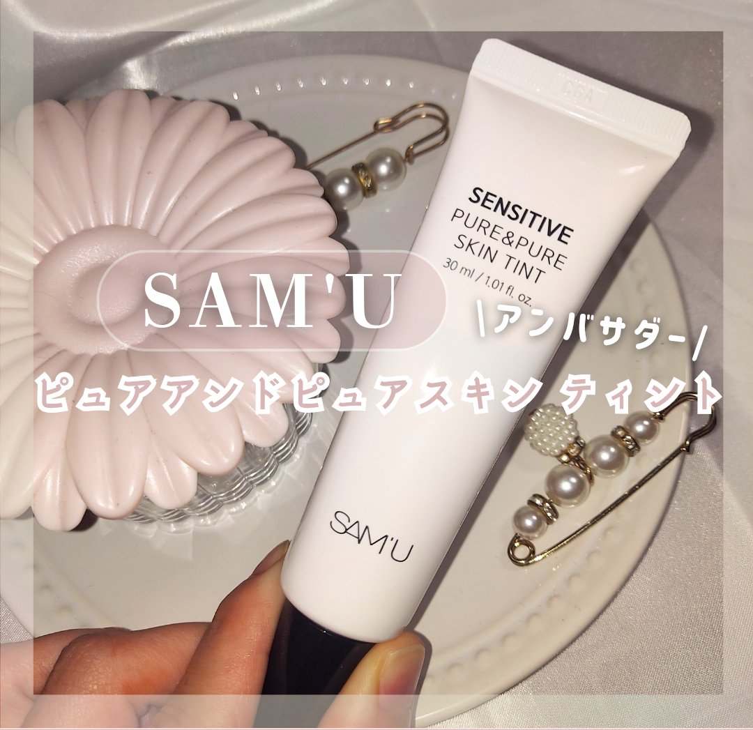 センシティブピュア＆ピュアスキンティント/SAM'U/化粧下地を使ったクチコミ（1枚目）