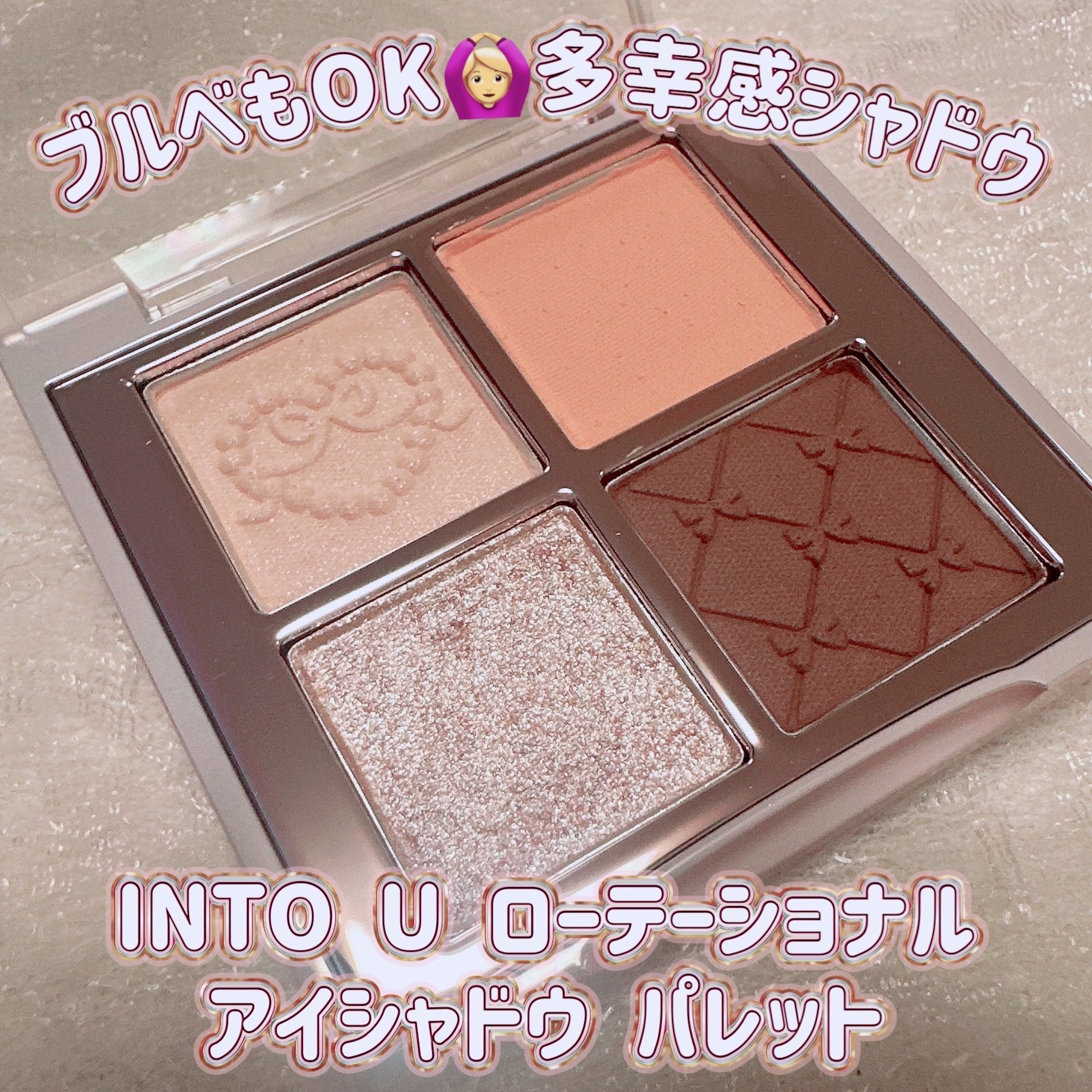 INTO U ローテーショナルアイシャドウパレット/INTO U/アイシャドウパレットを使ったクチコミ（1枚目）