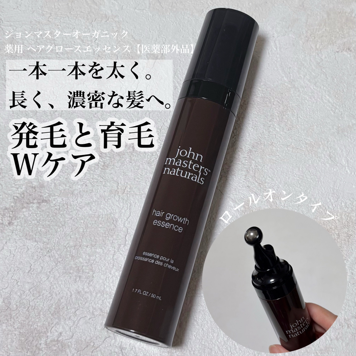 #PR #ジョンマスターオーガニック

ジョンマスターオーガニック 薬用 ヘアグロースエッセンス【医薬部外品】

発毛と育毛のＷケアができるという薬用育毛セラムです✧

ロールオンタイプなので液だれせず、ローラーボールでマッサージができます