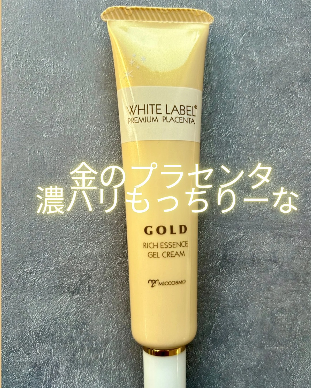 金のプラセンタ濃ハリもっちりーな/ホワイトラベル/アイケア・アイクリームを使ったクチコミ（1枚目）