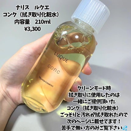 ルクエ コンク/ナリス化粧品/拭き取り化粧水を使ったクチコミ(9枚目)