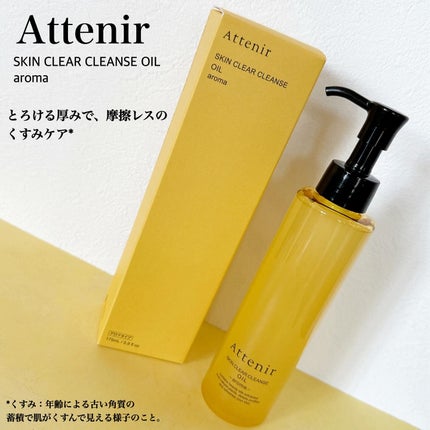 スキンクリア クレンズ オイル <アロマタイプ>/アテニア/オイルクレンジングを使ったクチコミ(1枚目)