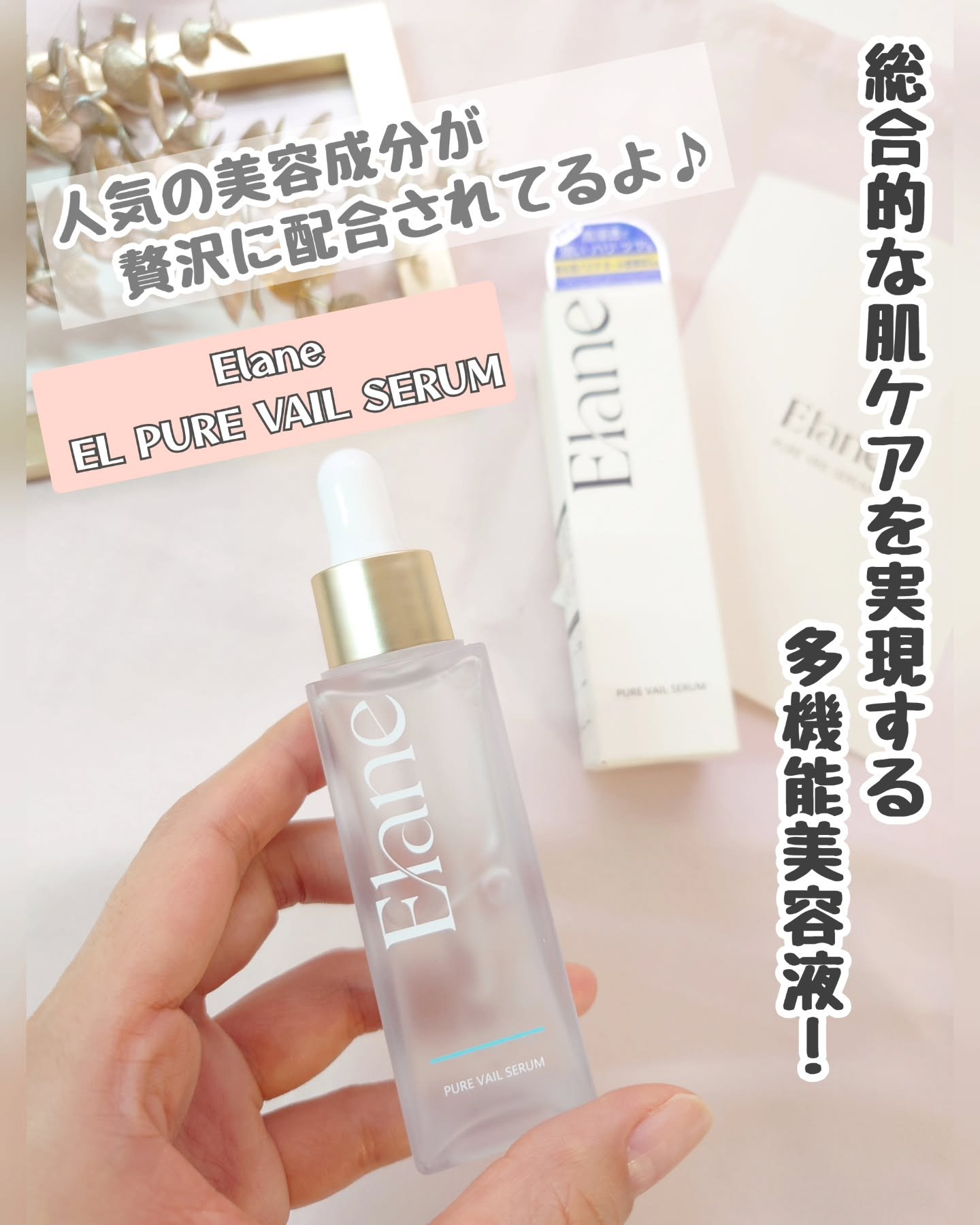 EL ピュアベールセラム/Elane/美容液を使ったクチコミ（1枚目）