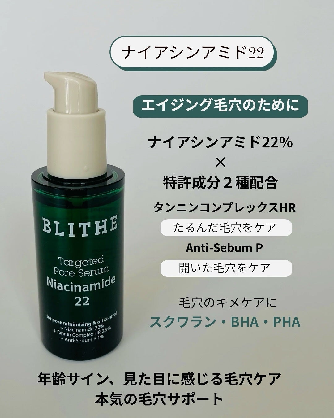 ターゲテッドポアセラムナイアシンアミド22/BLITHE/美容液を使ったクチコミ(2枚目)