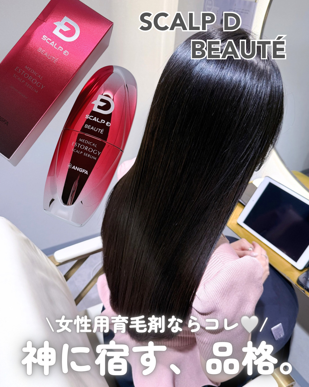 .

𓍯 スカルプDボーテ
⌇メディカルエストロジー スカルプセラム

.
 
\🧐女性用育毛剤ってどうなの？/
年齢を重ねると出てくる髪のお悩み…
女性の薄毛は、女性ホルモンの影響で
細く、ハリのない髪が増えてくる🥲
 
そこで頼り