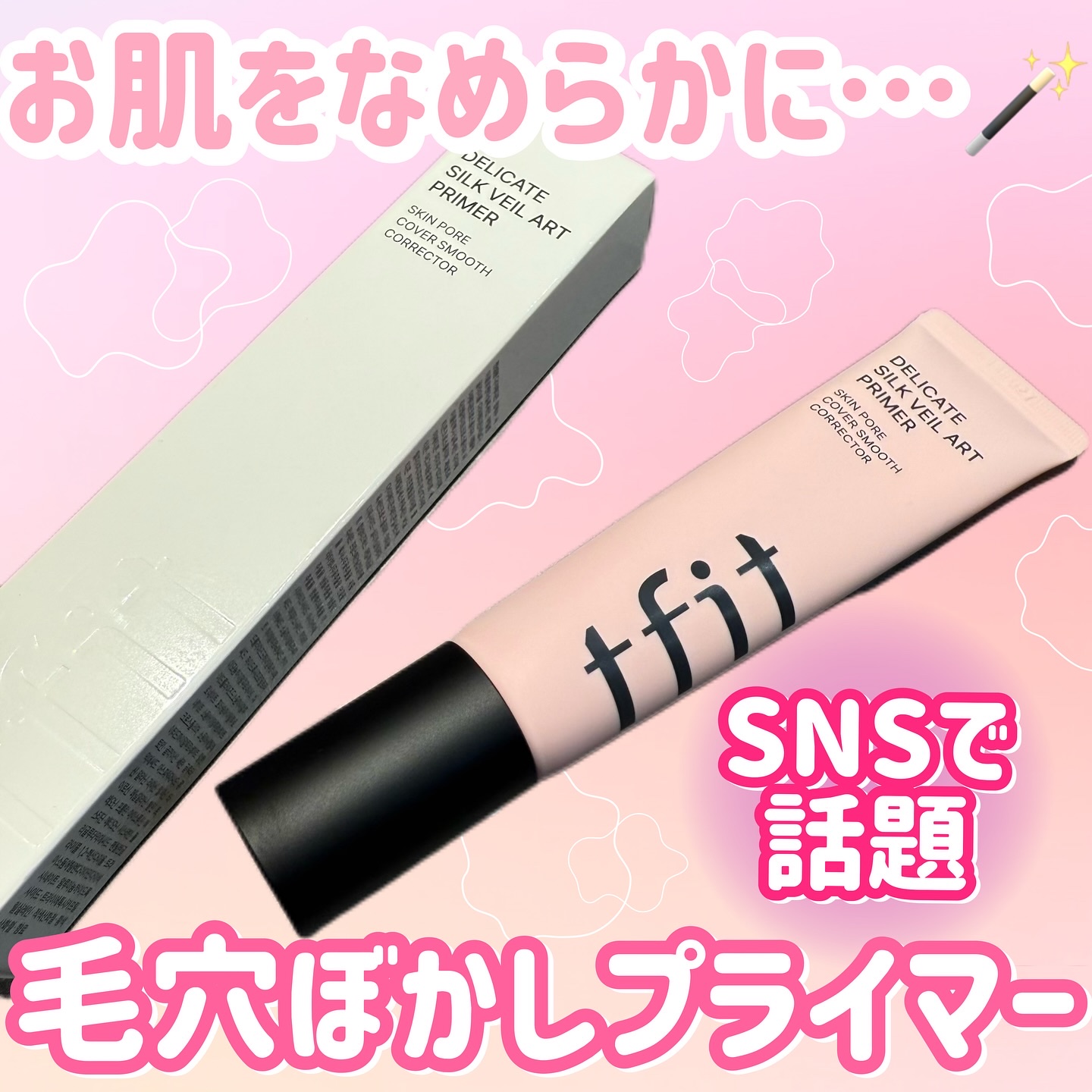 デリケートシルクベールアートプライマー/TFIT/化粧下地を使ったクチコミ（1枚目）