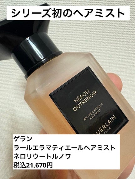 ラール エ ラ マティエール ヘアミスト ネロリ ウートルノワ/GUERLAIN/ヘアミストを使ったクチコミ(1枚目)
