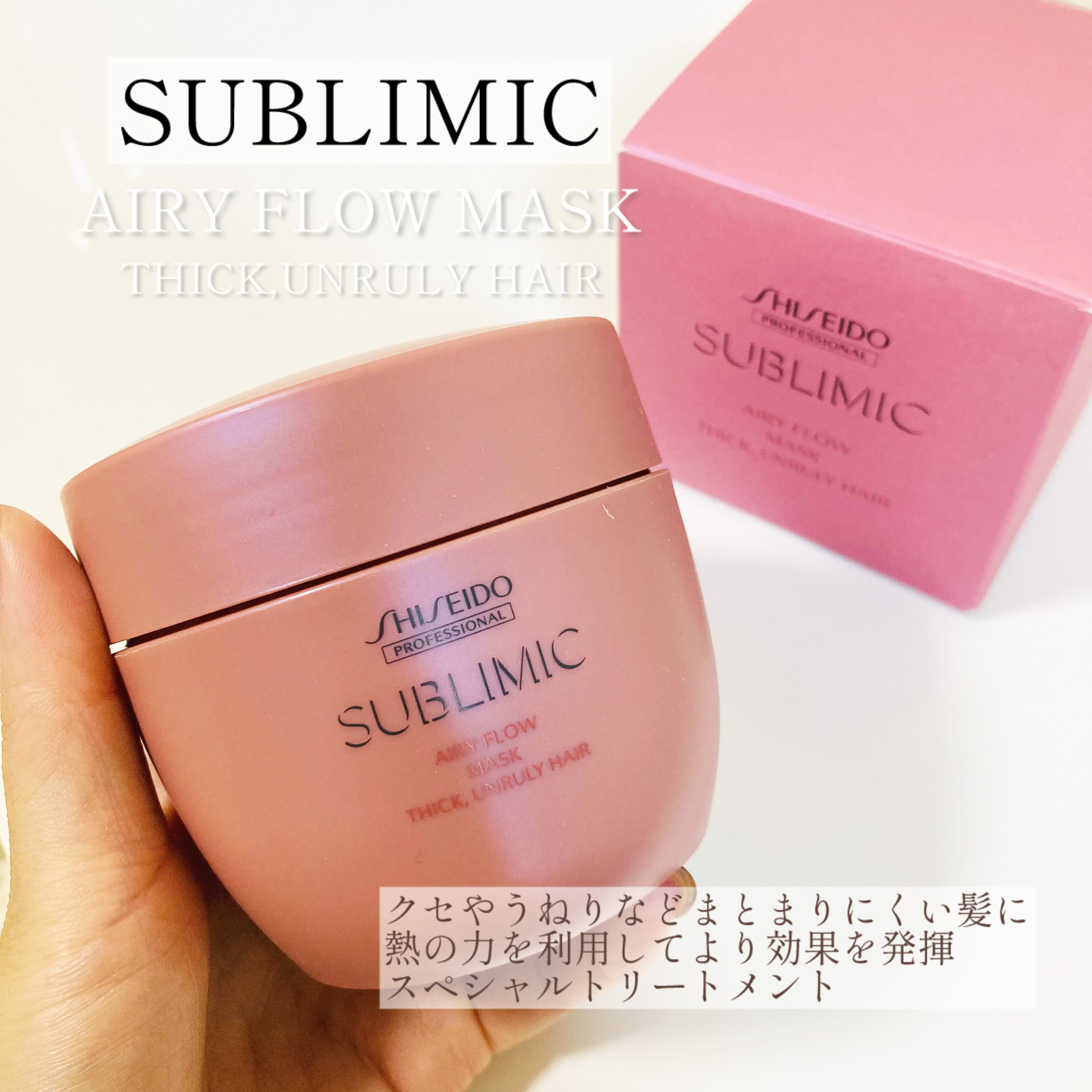 サブリミック エアリーフロー マスク (T)のクチコミ「@xxmiculixx  価格
20%OFF→¥4,136 TAX込
･
クセやうねりなど、ま.....」（1枚目）