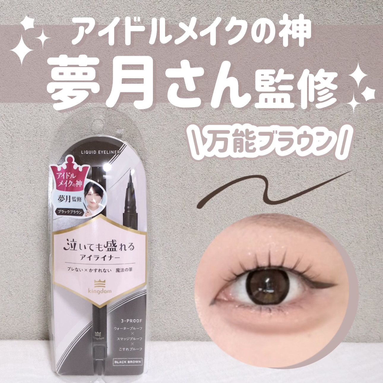 リキッドアイライナーTP/キングダム/リキッドアイライナーを使ったクチコミ（1枚目）