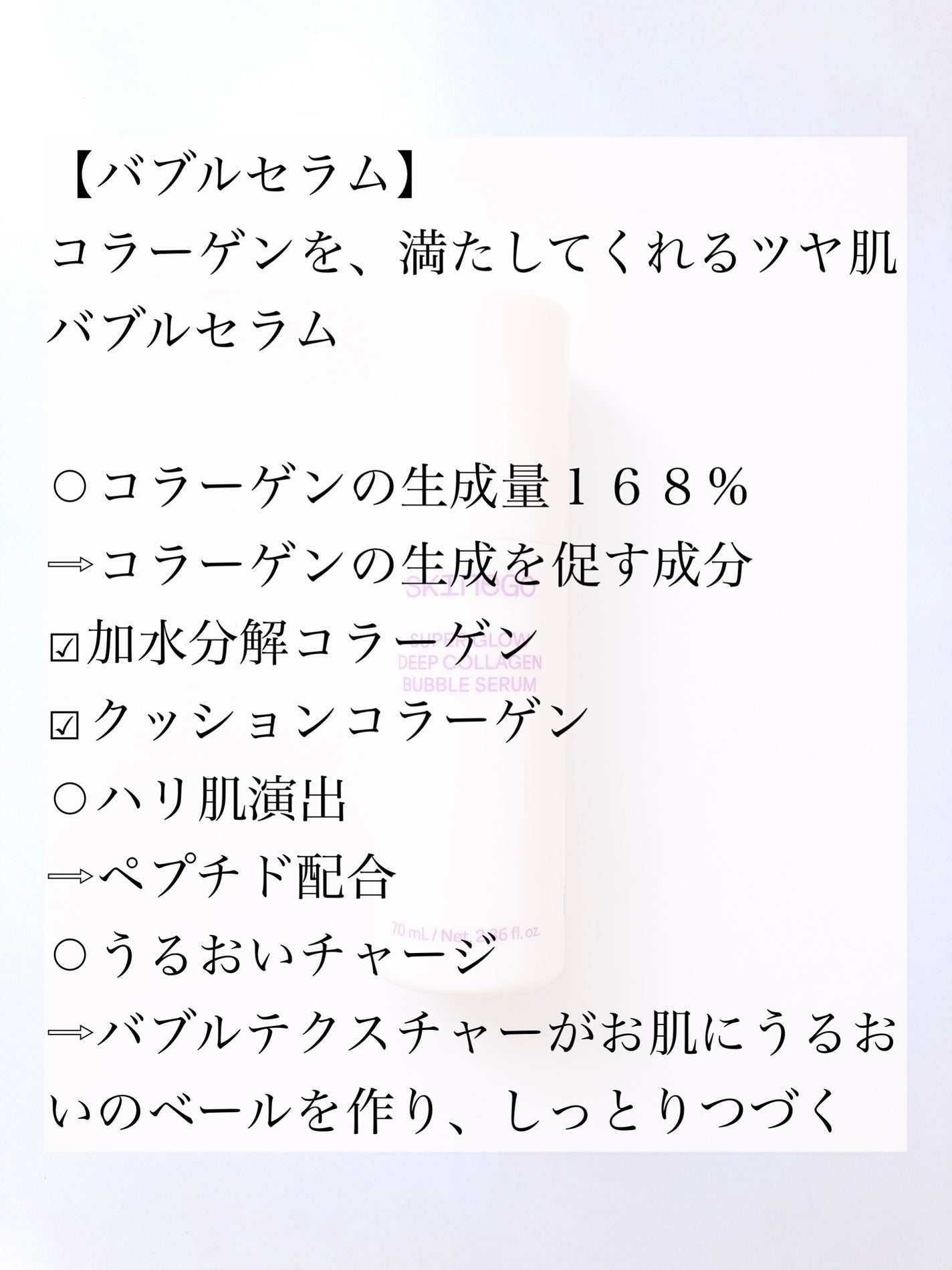 SUPER GLOW DEEP COLLAGEN BUBBLE SERUM/SKINEGO/美容液を使ったクチコミ(3枚目)