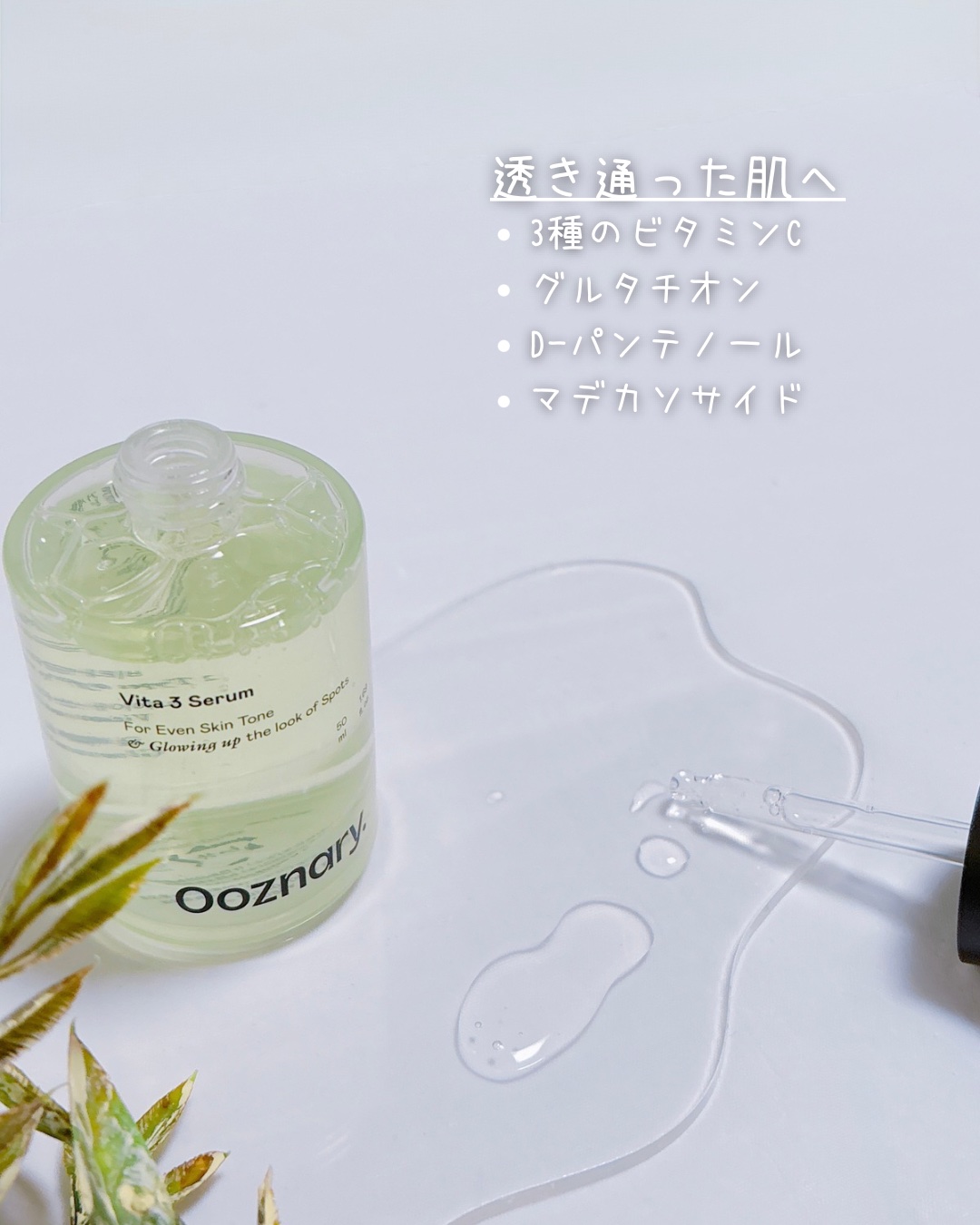 ビタ3セラム/オーズナリー/美容液を使ったクチコミ（2枚目）