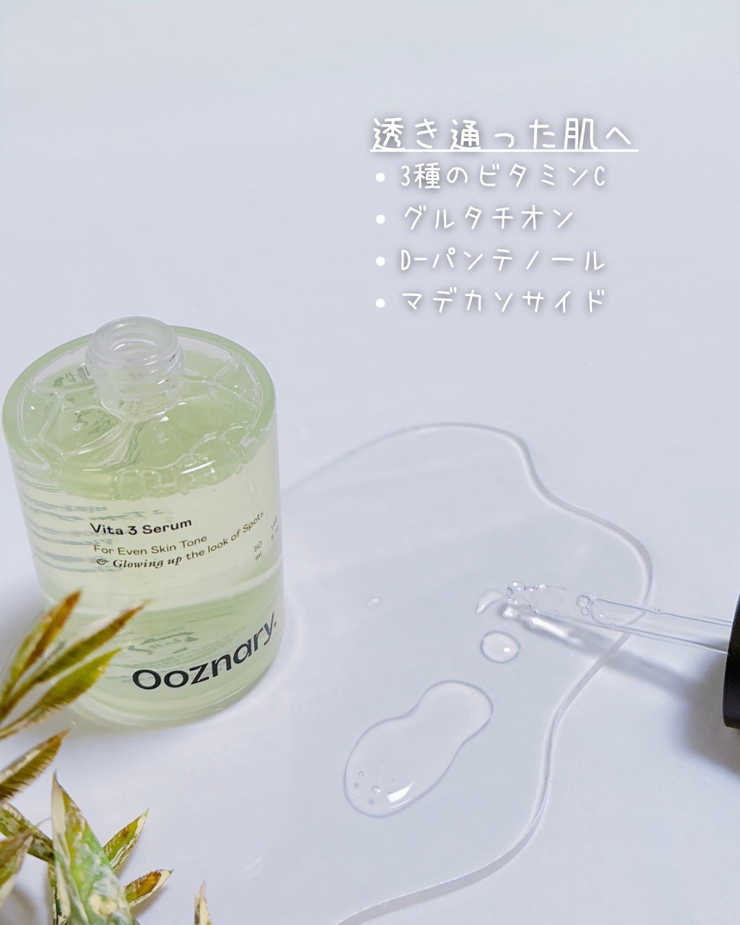 ビタ3セラム/オーズナリー/美容液を使ったクチコミ(2枚目)