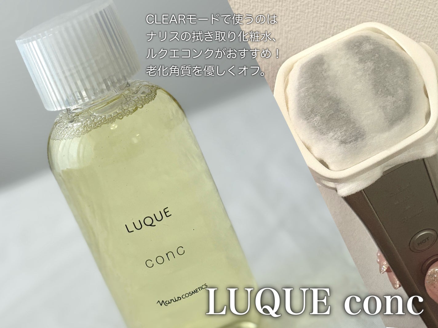 ルクエ コンク/ナリス化粧品/拭き取り化粧水を使ったクチコミ(3枚目)