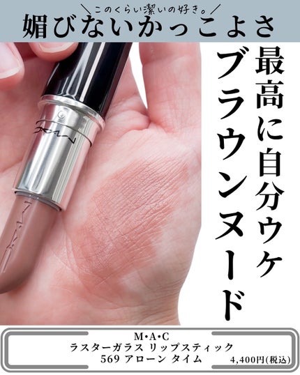 ラスターガラス リップスティック/M・A・C/口紅を使ったクチコミ(8枚目)