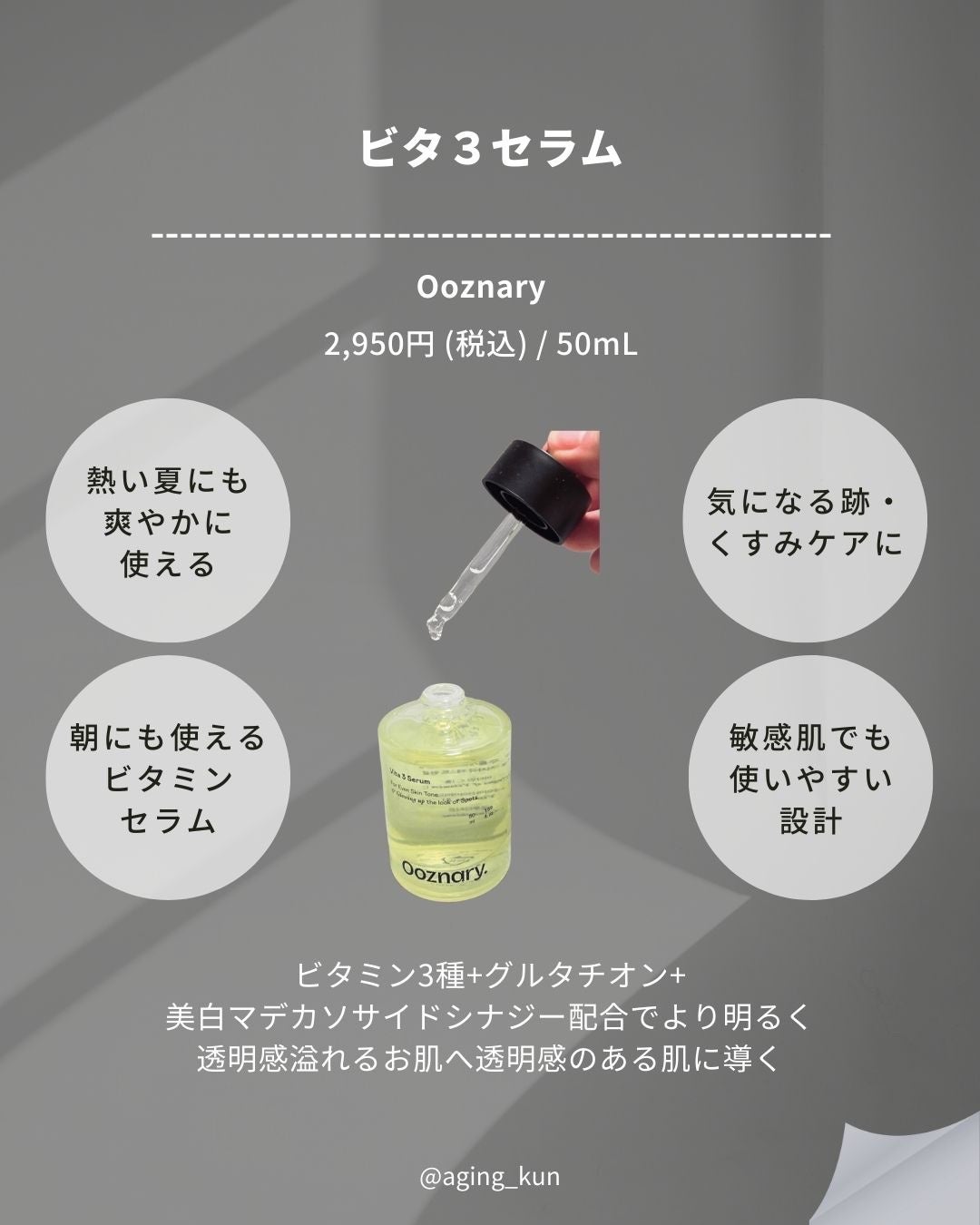 ビタ3セラム/オーズナリー/美容液を使ったクチコミ(4枚目)