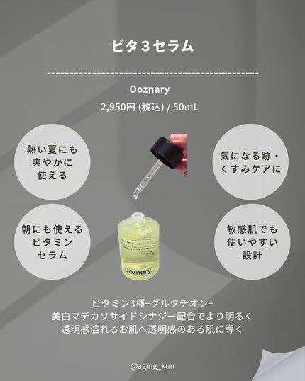 ビタ3セラム/オーズナリー/美容液を使ったクチコミ(4枚目)