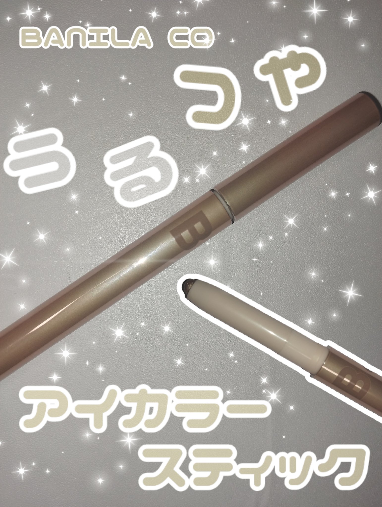 ムードオンアイカラースティック/BANILA CO/スティックアイシャドウを使ったクチコミ（1枚目）