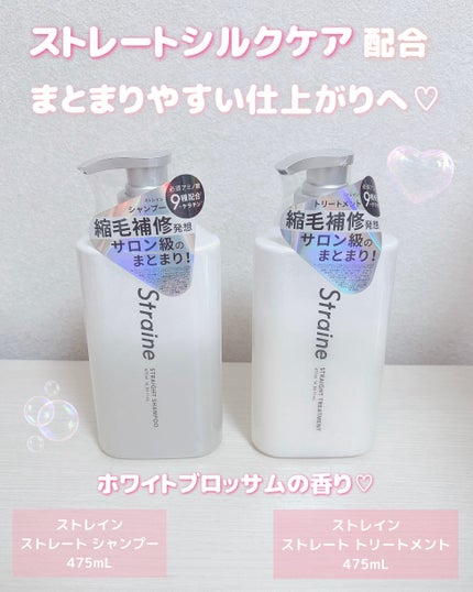 ストレートシャンプー/ストレートトリートメント ホワイトブロッサムの香り/Straine/市販シャンプーを使ったクチコミ(1枚目)