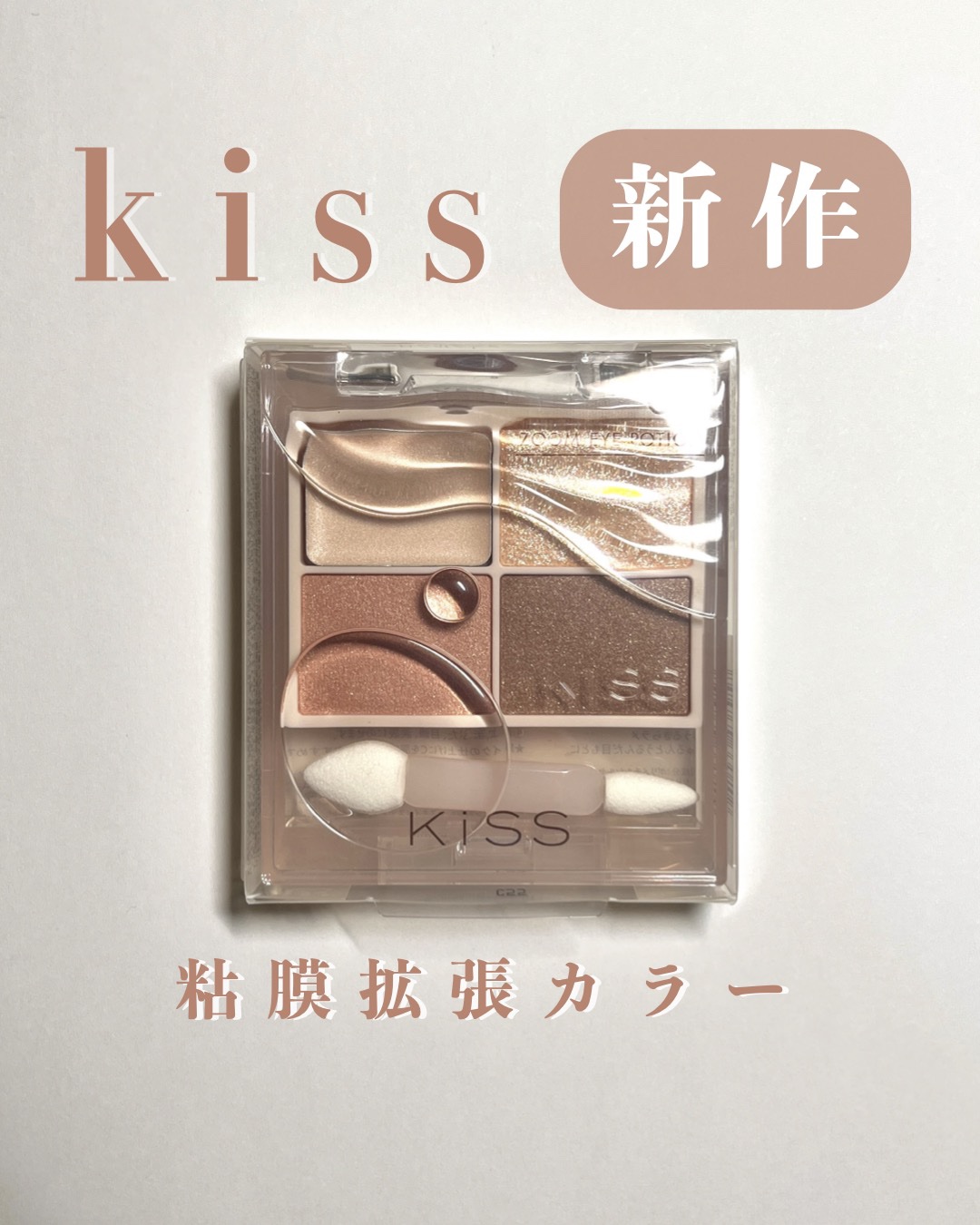キス ズームアイポーション 02 メープルフロー/KiSS/アイシャドウパレットを使ったクチコミ（1枚目）