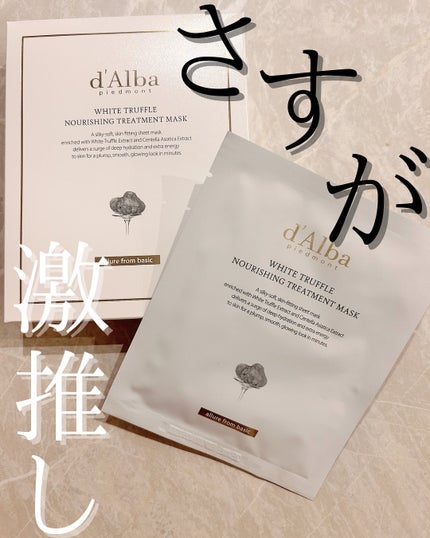 ホワイトトリュフナリシングトリートメントマスク/ダルバ/シートマスク・パックを使ったクチコミ(1枚目)