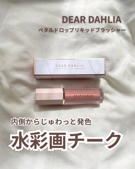 ペタルドロップリキッドブラッシャー/DEAR DAHLIA/リキッドチークを使ったクチコミ(1枚目)