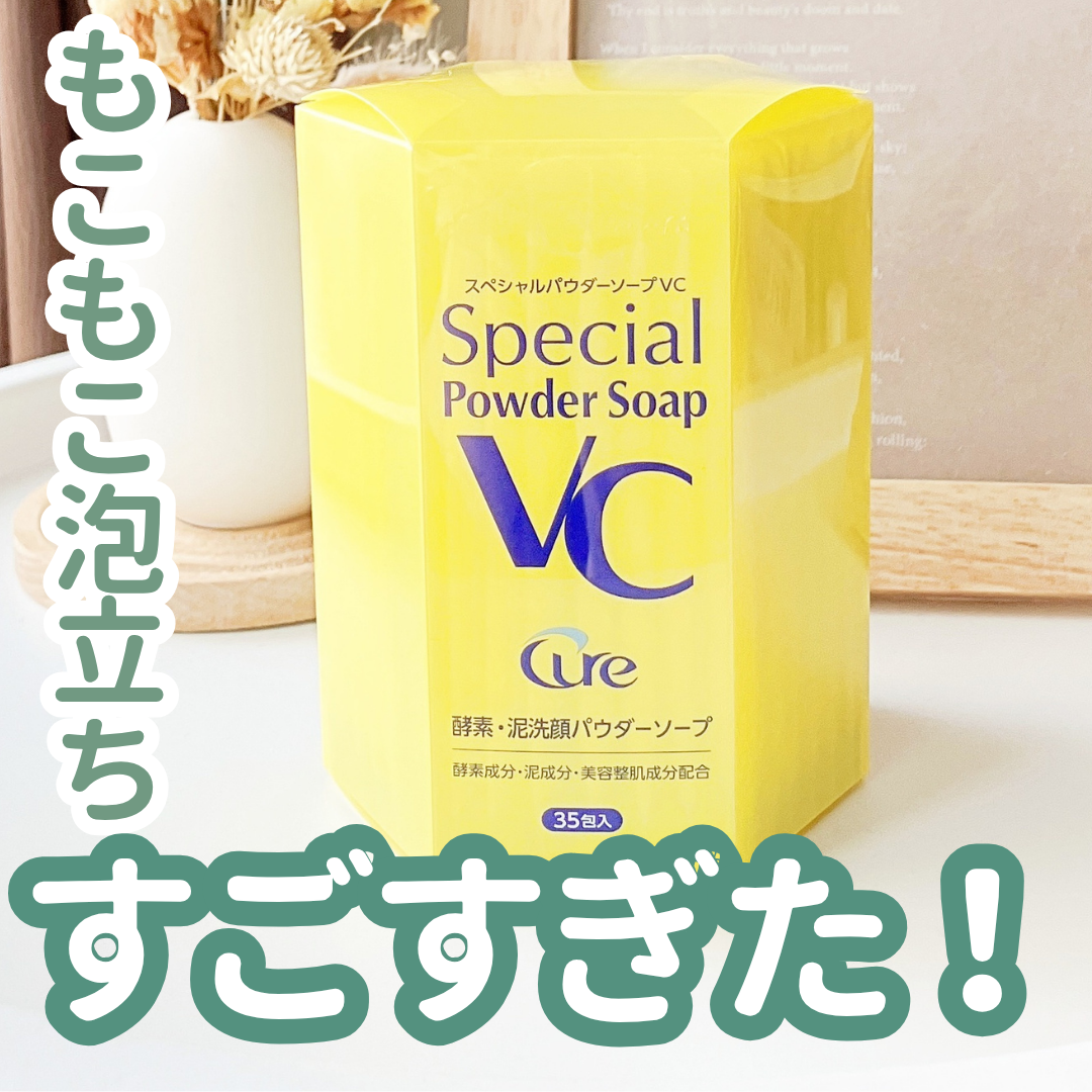 スペシャルパウダーソープＶＣ/Cure/洗顔パウダーを使ったクチコミ（1枚目）