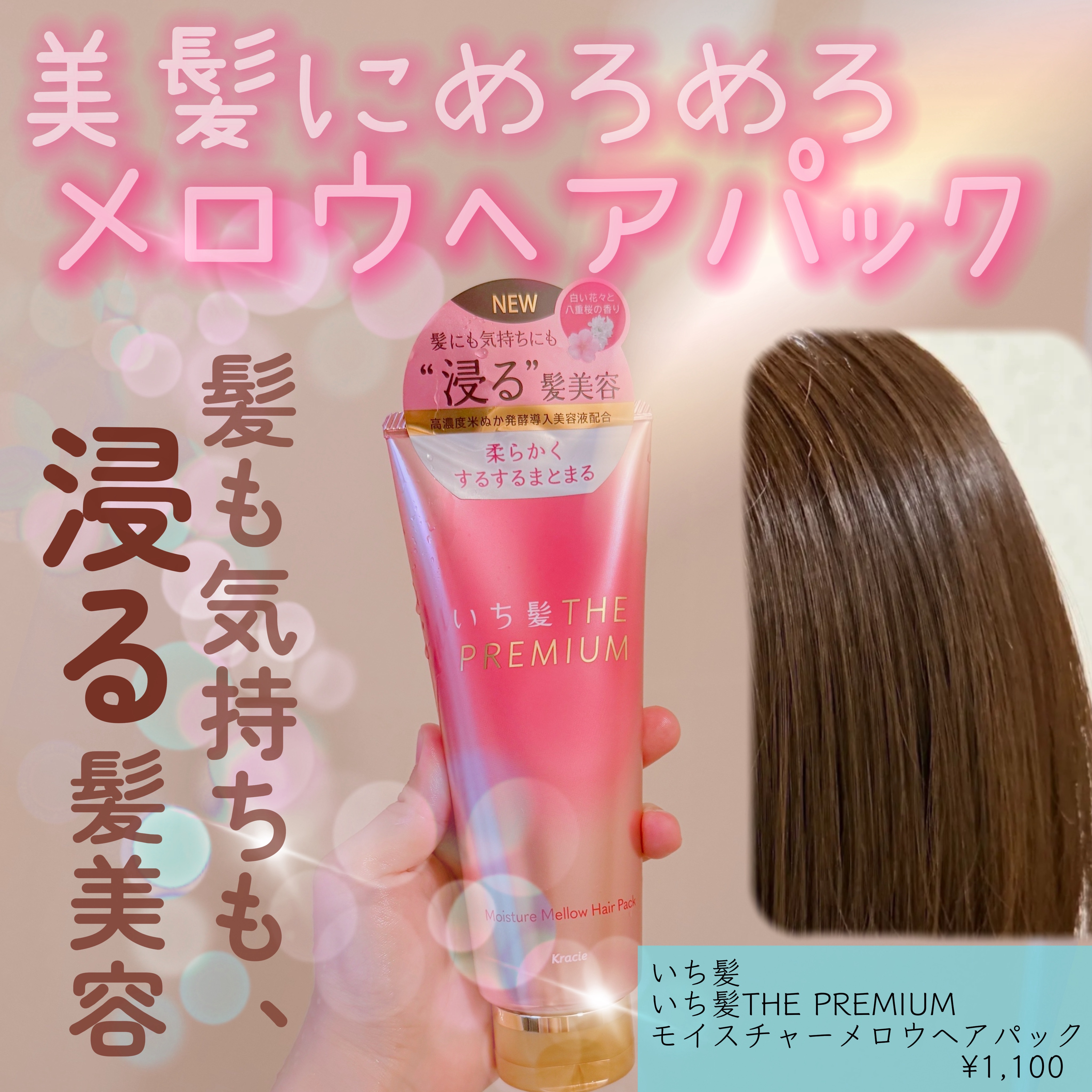 いち髪THE PREMIUMモイスチャーメロウヘアパック/いち髪/ヘアマスク・ヘアパックを使ったクチコミ（1枚目）