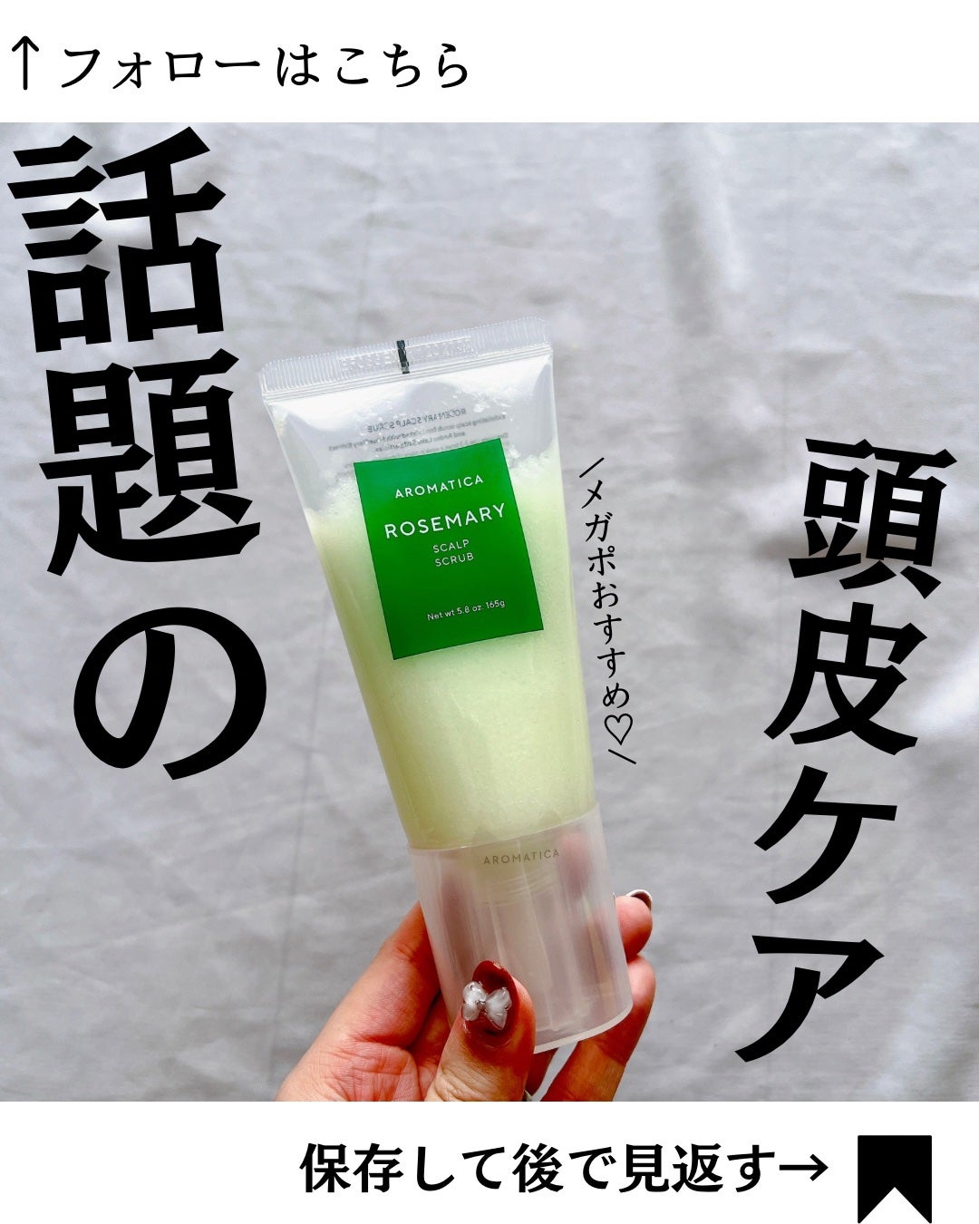 ローズマリー スカルプ スクラブ/AROMATICA/ヘッドスクラブを使ったクチコミ(1枚目)