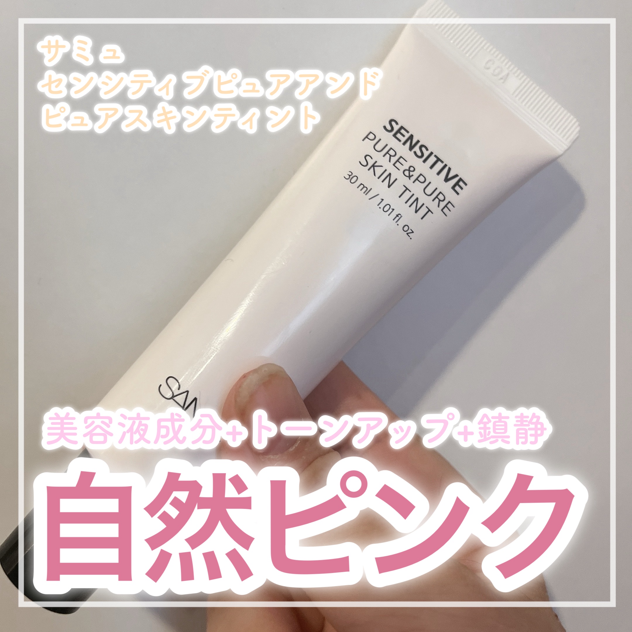 🌸下地としても日焼け止めとしても超有能🌸


✼••┈┈┈┈••✼••┈┈┈┈••✼

SAM'U
センシティブピュア＆ピュアスキンティント


✼••┈┈┈┈••✼••┈┈┈┈••✼


👑SAM'U公式様よりご提供いただきました！