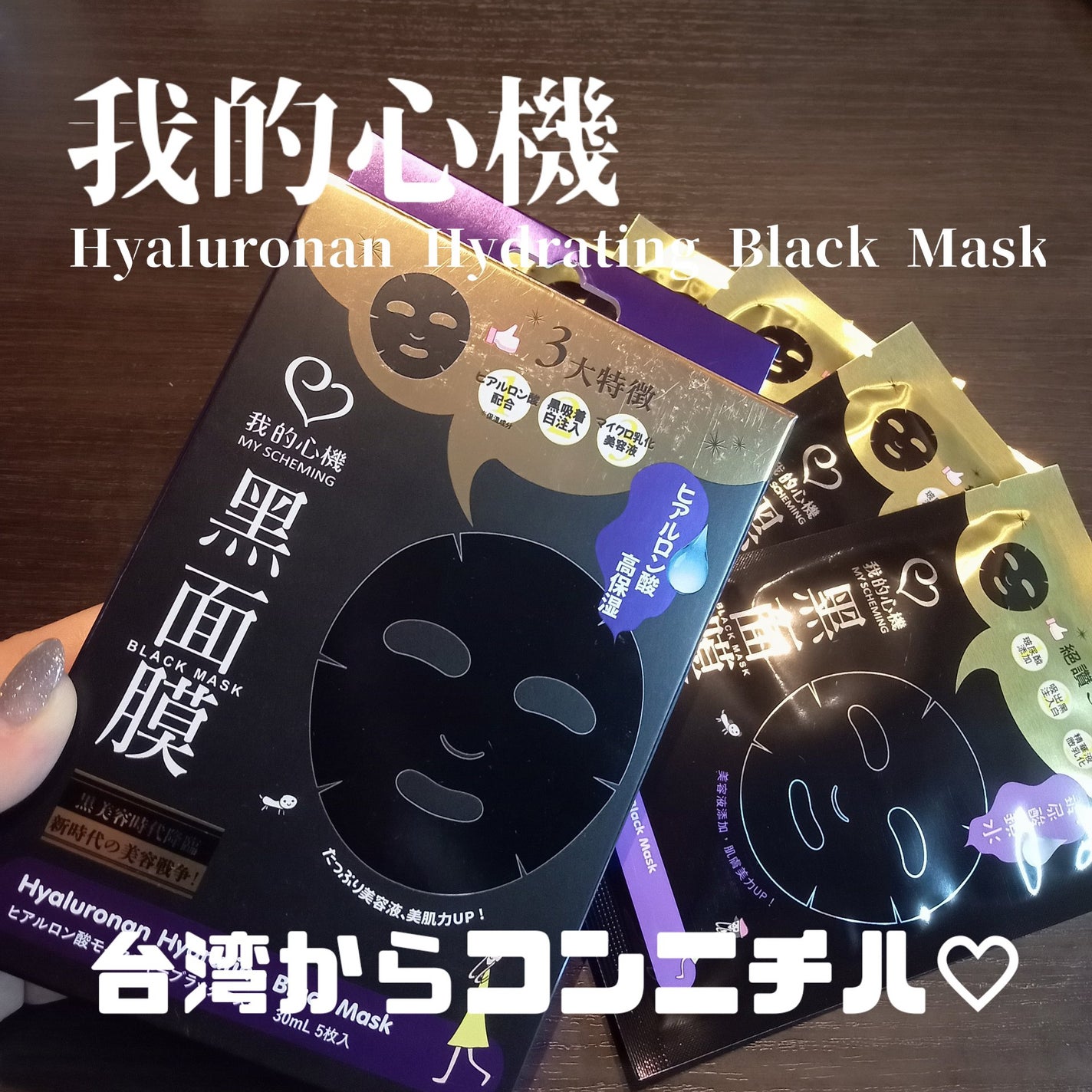 ヒアルロン酸モイスチャー ブラックマスク/我的心機/シートマスク・パックを使ったクチコミ(1枚目)