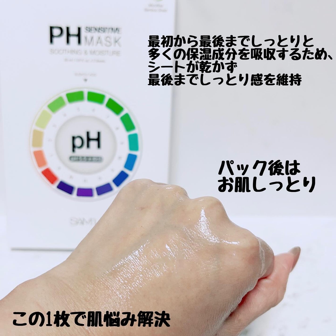 PHセンシティブマスクスージング&モイスト/SAM'U/シートマスク・パックを使ったクチコミ(6枚目)