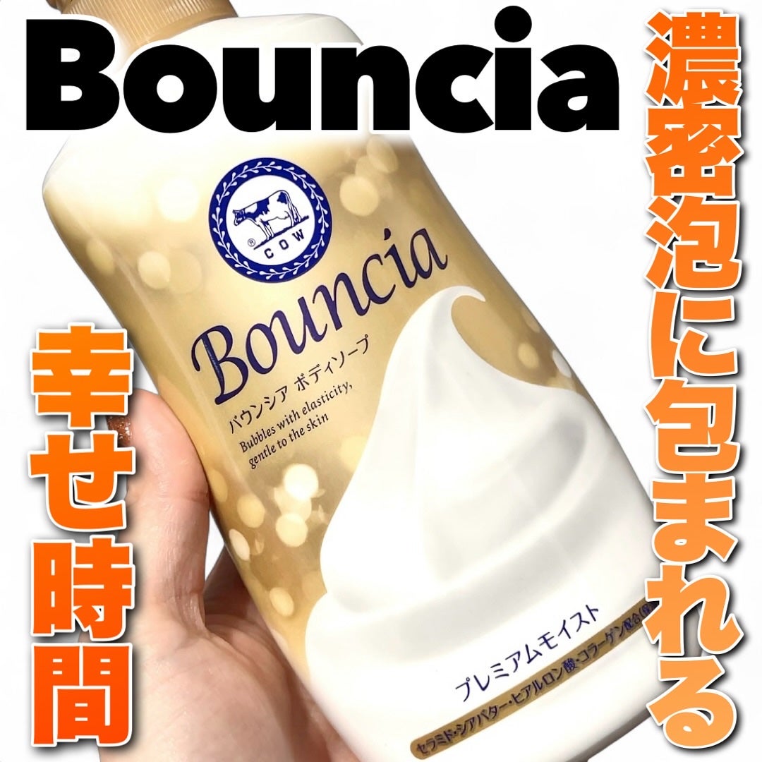 バウンシア ボディソープ プレミアムモイスト<しっとりタイプ>/Bouncia/ボディソープを使ったクチコミ(1枚目)